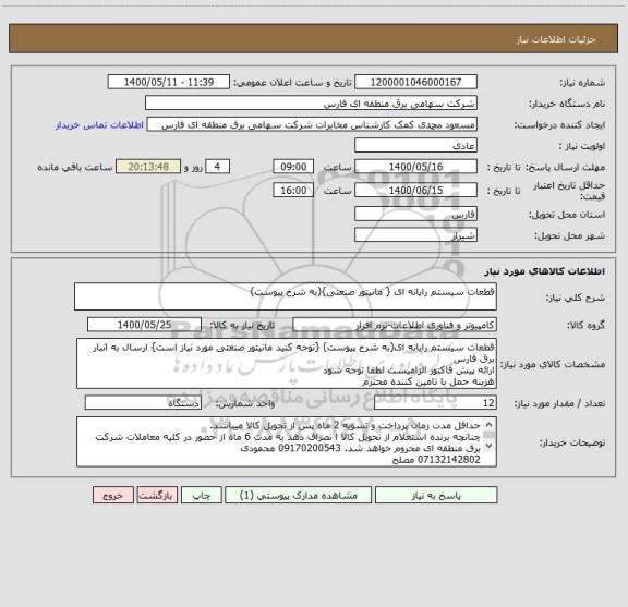 استعلام قطعات سیستم رایانه ای { مانیتور صنعتی}(به شرح پیوست)
