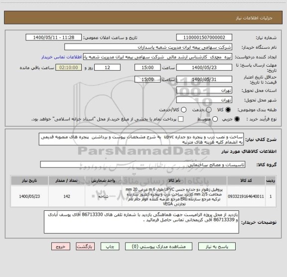 استعلام ساخت و نصب درب و پنجره دو جداره upvc  به شرح مشخصات پیوست و برداشتن  پنجره های منصوبه قدیمی به انضمام کلیه هزینه های مترتبه 