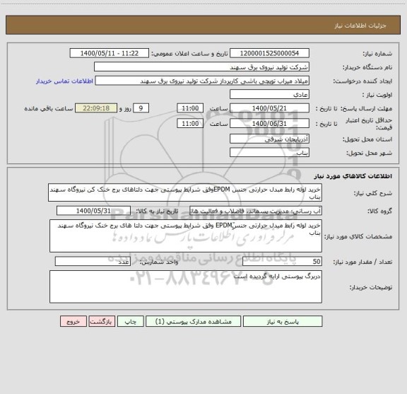 استعلام خرید لوله رابط مبدل حرارتی جنس EPDMوفق شرایط پیوستی جهت دلتاهای برج خنک کن نیروگاه سهند بناب