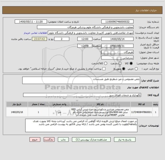 استعلام چمن مصنوعی و میز شطرنج طبق مستندات