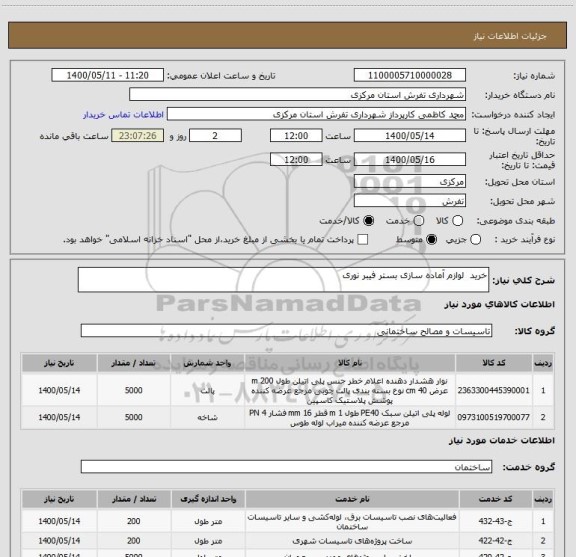 استعلام خرید  لوازم آماده سازی بستر فیبر نوری