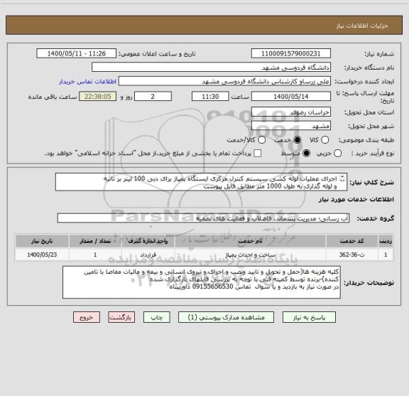 استعلام اجرای عملیات لوله کشی سیستم کنترل مرکزی ایستگاه پمپاژ برای دبی 100 لیتر بر ثانیه
و لوله گذاری به طول 1000 متر مطابق فایل پیوست
