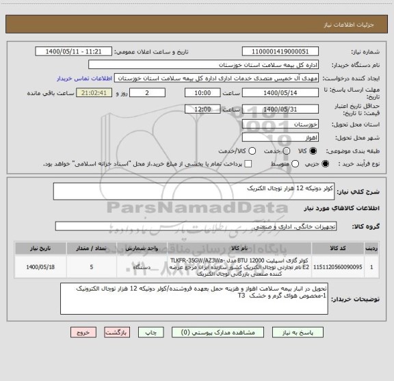 استعلام کولر دوتیکه 12 هزار توچال الکتریک