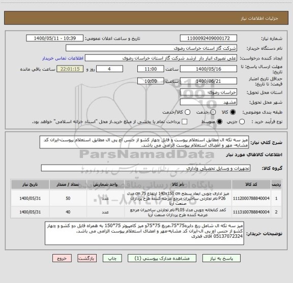 استعلام میز سه تکه ال مطابق استعلام پیوست و فایل چهار کشو از جنس اچ پی ال مطابق استعلام پیوست-ایران کد مشابه- مهر و امضای استعلام پیوست الزامی می باشد. 