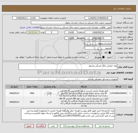 استعلام رول حرارتی بانک مسکن مشهد