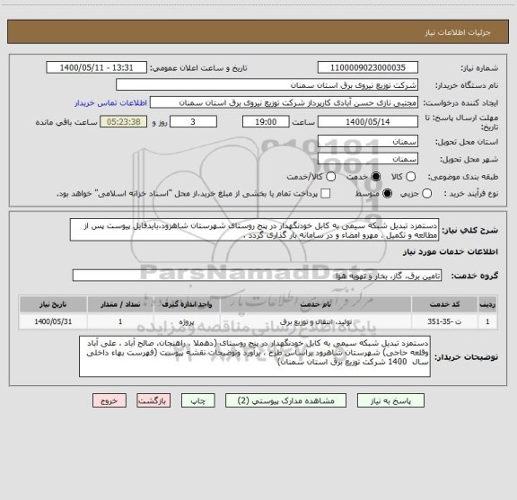 استعلام دستمزد تبدیل شبکه سیمی به کابل خودنگهدار در پنج روستای شهرستان شاهرود،بایدفایل پیوست پس از مطالعه و تکمیل ، مهرو امضاء و در سامانه بار گذاری گردد .