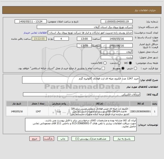 استعلام خرید 1247 عدد الکترود میله ای ارت فولادی گالوانیزه گرم