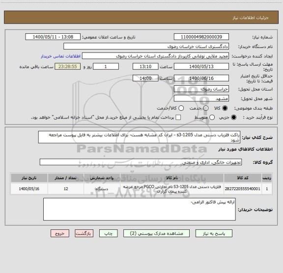 استعلام راکت آشکار ساز فلز دستی مدل s3-1205 - ایران کد مشابه هست- برای اطلاعات بیشتر به فایل پیوست مراجعه شود