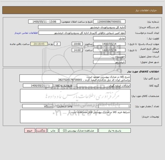 استعلام شرح کالا در مدارک پیوستی موجود است 
براساس ایران کد ذیل بارگذاری قیمت گردد . 2827520178730001