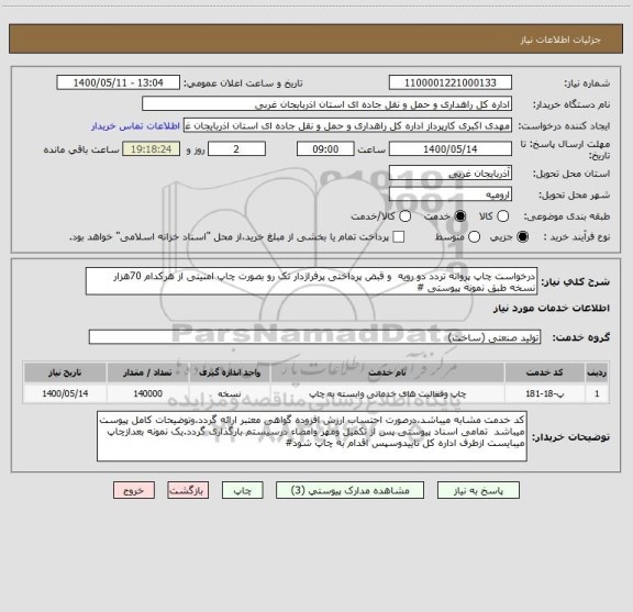 استعلام درخواست چاپ پروانه تردد دو رویه  و قبض پرداختی پرفراژدار تک رو بصورت چاپ امنیتی از هرکدام 70هزار نسخه طبق نمونه پیوستی #