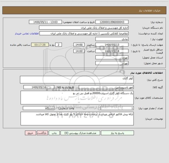 استعلام کولر گازی