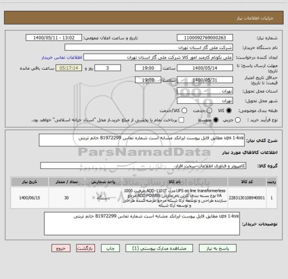 استعلام ups 1-kva مطابق فایل پیوست ایرانکد مشابه است شماره تماس 81972299 خانم تربتی