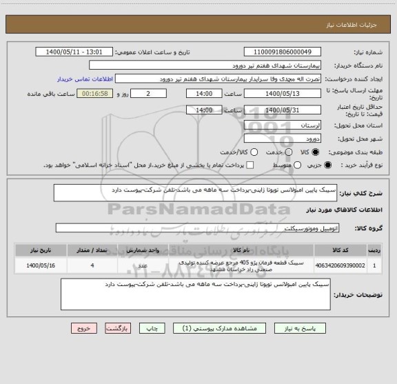 استعلام سیبک پایین امبولانس تویوتا ژاپنی-پرداخت سه ماهه می باشد-تلفن شرکت-پیوست دارد