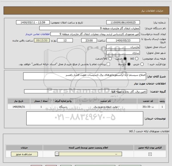 استعلام اصلاح سیستم ارت ترانسفورماتورهای برق تاسیسات تقویت فشار رامسر