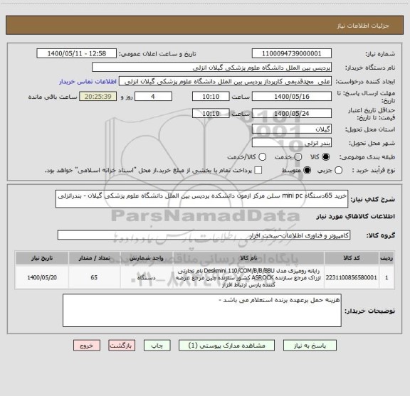 استعلام خرید 65دستگاه mini pc سلن مرکز ازمون دانشکده پردیس بین الملل دانشگاه علوم پزشکی گیلان - بندرانزلی