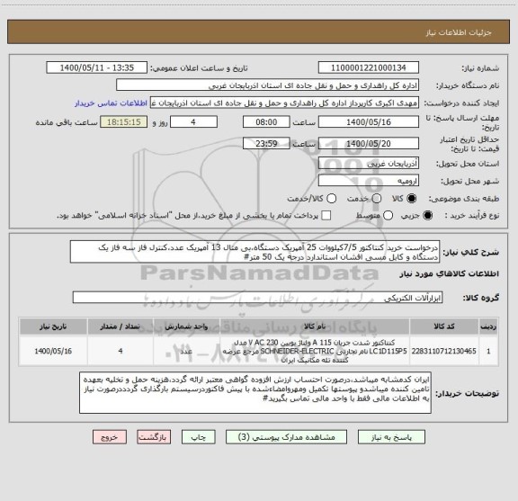 استعلام درخواست خرید کنتاکتور 7/5کیلووات 25 آمپریک دستگاه،بی متال 13 آمپریک عدد،کنترل فاز سه فاز یک دستگاه و کابل مسی افشان استاندارد درجه یک 50 متر#