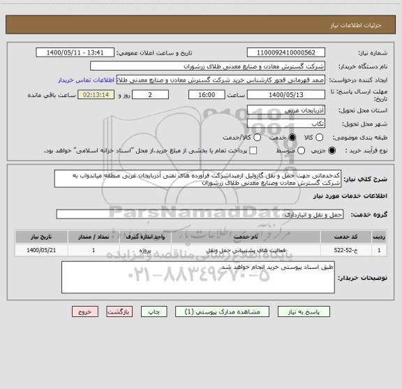 استعلام کدخدماتی جهت حمل و نقل گازوئیل ازمبداشرکت فرآورده های نفتی آذربایجان غربی منطقه میاندواب به شرکت گسترش معادن وصنایع معدنی طلای زرشوران