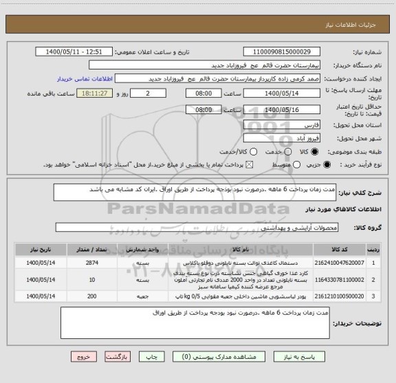 استعلام مدت زمان پرداخت 6 ماهه .درصورت نبود بوذجه پرداخت از طریق اوراق .ایران کد مشابه می باشد 