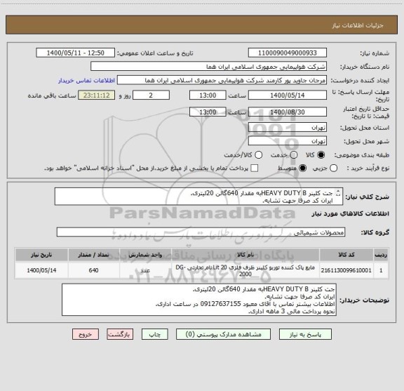 استعلام جت کلینر HEAVY DUTY Bبه مقدار 640گالن 20لیتری.
ایران کد صرفا جهت تشابه.
اطلاعات بیشتر توضیحات مطالعه شود.