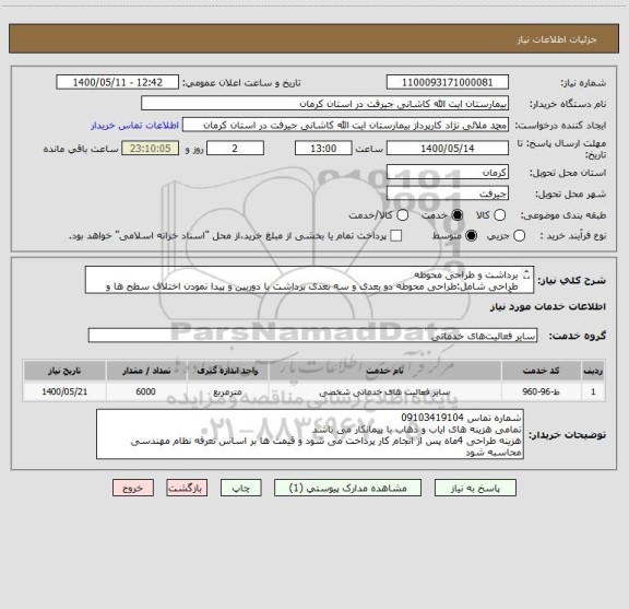 استعلام برداشت و طراحی محوطه
طراحی شامل:طراحی محوطه دو بعدی و سه بعدی برداشت با دوربین و پیدا نمودن اختلاف سطح ها و برآورد اعتبار طراحی تاسیسات و مکانیک