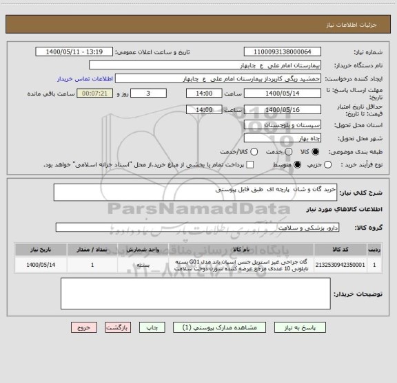 استعلام خرید گان و شان  پارچه ای  طبق فایل پیوستی 