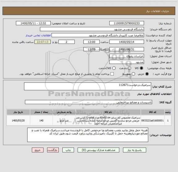 استعلام سرامیک.درخواست112671