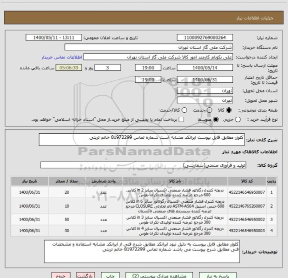 استعلام کلوژر مطابق فایل پیوست ایرانکد مشابه است شماره تماس 81972299 خانم تربتی