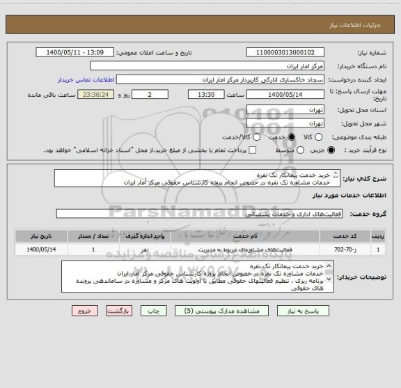 استعلام خرید خدمت پیمانکار تک نفره
خدمات مشاوره تک نفره در خصوص انجام پروژه کارشناس حقوقی مرکز آمار ایران
شرایط ،مشخصات فنی و قرارداد پیوست می باشد .