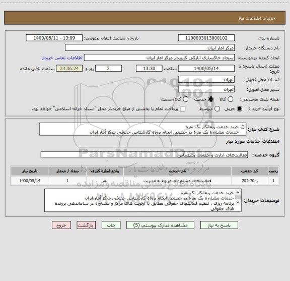 استعلام خرید خدمت پیمانکار تک نفره 
خدمات مشاوره تک نفره در خصوص انجام پروژه کارشناس حقوقی مرکز آمار ایران  
شرایط ،مشخصات فنی و قرارداد پیوست می باشد .