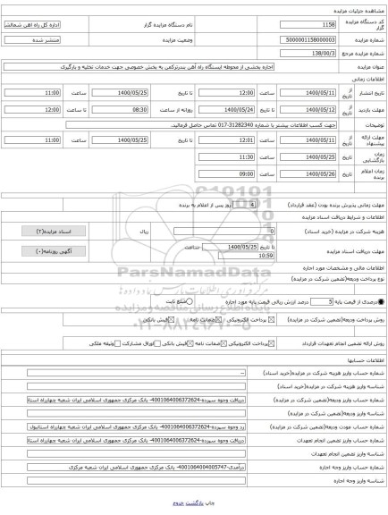 اجاره بخشی از محوطه ایستگاه راه آهن بندرترکمن به بخش خصوصی جهت خدمات تخلیه و بارگیری