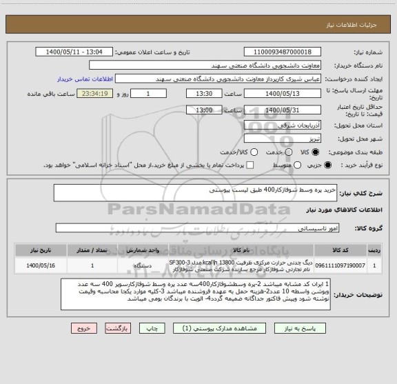 استعلام خرید پره وسط شوفاژکار400 طبق لیست پیوستی