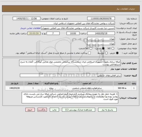 استعلام غرفه سازی پاویون جمهوری اسلامی ایران درنمایشگاه بینالمللی تخصصی مواد غذایی آنوگاکلن -آلمان به شرح شرایط فنی پیوست 