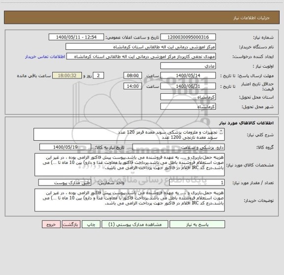 استعلام تجهیزات و ملزومات پزشکی سوند معده قرمز 120 عدد 
سوند معده نارنجی 1200 عدد
سوند معده سبز     120 عدد