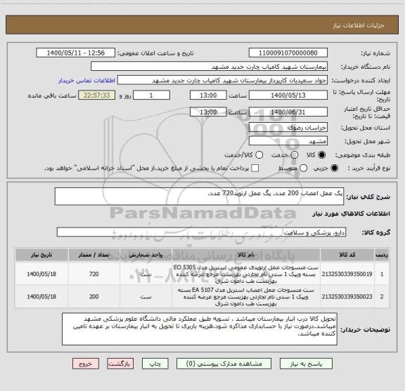 استعلام پک عمل اعصاب 200 عدد. پگ عمل ارتوپد720 عدد.