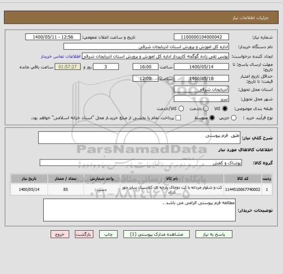 استعلام طبق  فرم پیوستی 