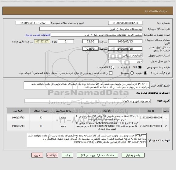 استعلام PT&PTT افراد بومی در اولویت میباشند کد کالا مشابه بوده به قیمتهای نقدی ترتیب اثر داده نخواهد شد درخواست در پیوست میباشد پرداخت ها نه ماهه میباشد