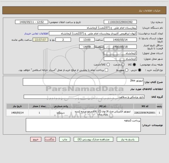 استعلام اینورتور 2kw