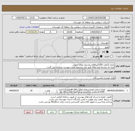 استعلام باتری 12ولت 100آمپرupsسیلدبدون پوکه تحویلی
ایران کد مشابه بوده وکالا طبق فرم پیشنهاد قیمت پیوست خریداری می گردد .