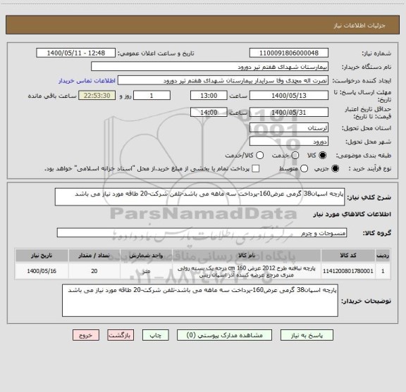 استعلام پارچه اسپان38 گرمی عرض160-پرداخت سه ماهه می باشد-تلفن شرکت-20 طاقه مورد نیاز می باشد