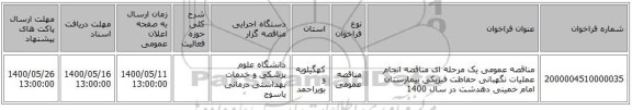 مناقصه عمومی یک مرحله ای مناقصه  انجام عملیات نگهبانی حفاظت فیزیکی  بیمارستان امام خمینی دهدشت در سال 1400