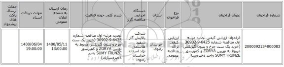 فراخوان ارزیابی کیفی تجدید مرتبه اول مناقصه شماره 6425-9-30902 (خرید یک ست چرخ و پنیون گیربکس مربوط به توربین ZORYA و کمپرسور SUMY FRUNZE واحد ذخیره‌سا