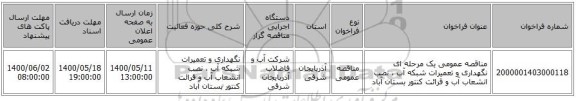 مناقصه عمومی یک مرحله ای نگهداری و تعمیرات شبکه آب ، نصب انشعاب آب و قرائت کنتور بستان آباد