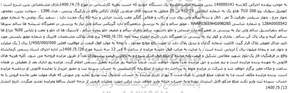 آگهی مزایده یک دستگاه خودرو اتومبیل سواری پژو 206