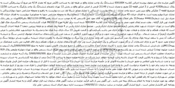 آگهی مزایده ششدانگ یک واحد تجاری واقع در طبقه اول به مساحت 20متر مربع که مقدار 4/14 متر مربع