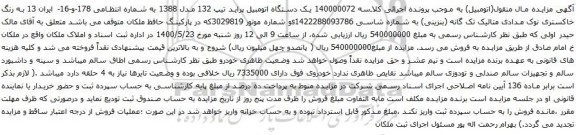 آگهی مزایده و یک دستگاه اتومبیل پراید