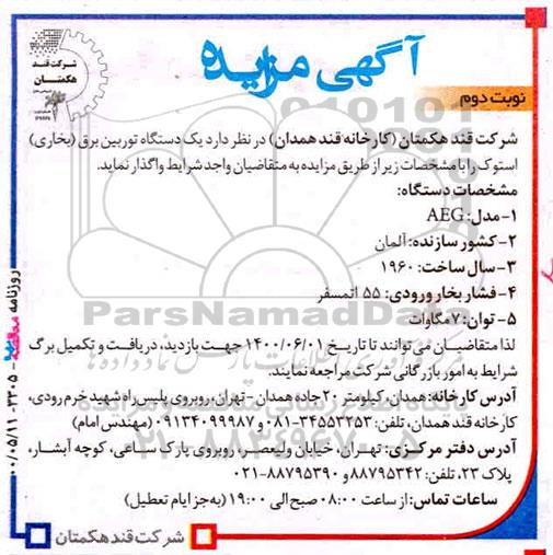 مزایده واگذاری یک دستگاه توربین برق (بخاری) استوک