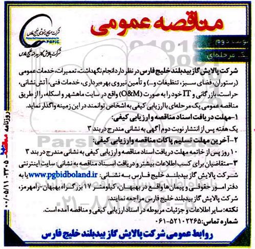مناقصه انجام نگهداشت ، تعمیرات ، خدمات عمومی ...