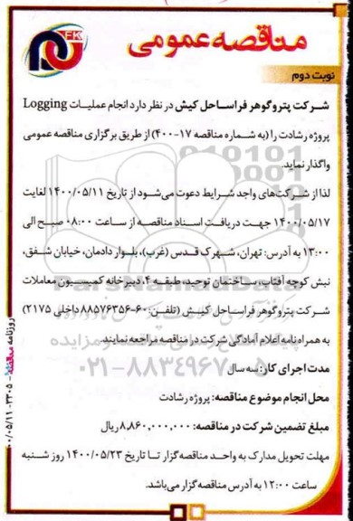 مناقصه انجام عملیات Logging - نوبت دوم 