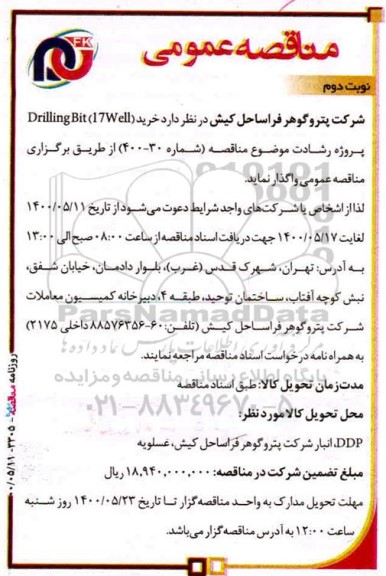 مناقصه ، مناقصه خرید (17well) drilling bit 