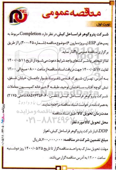 مناقصه ، مناقصه completion مربوط به پمپ های esp 